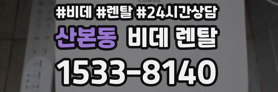 산본동 비데 렌탈