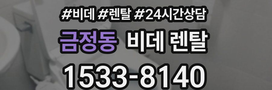 금정동 비데 렌탈
