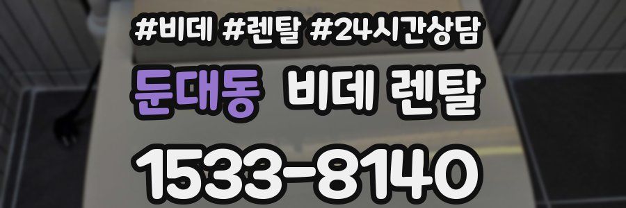 둔대동 비데 렌탈