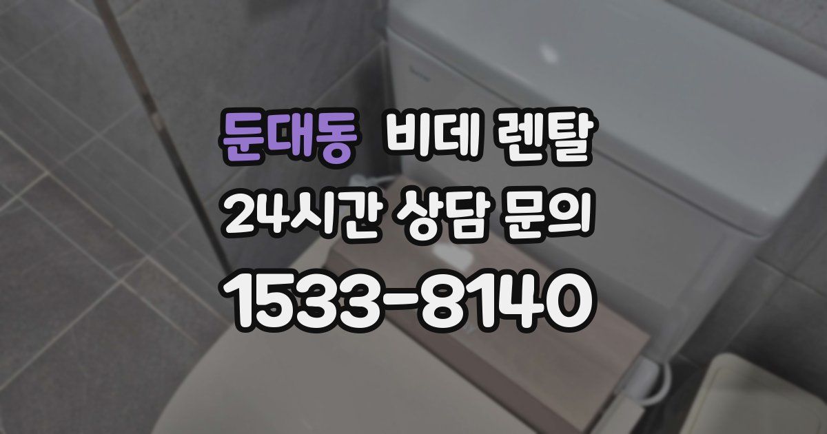 둔대동 비데 렌탈