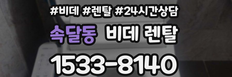 속달동 비데 렌탈
