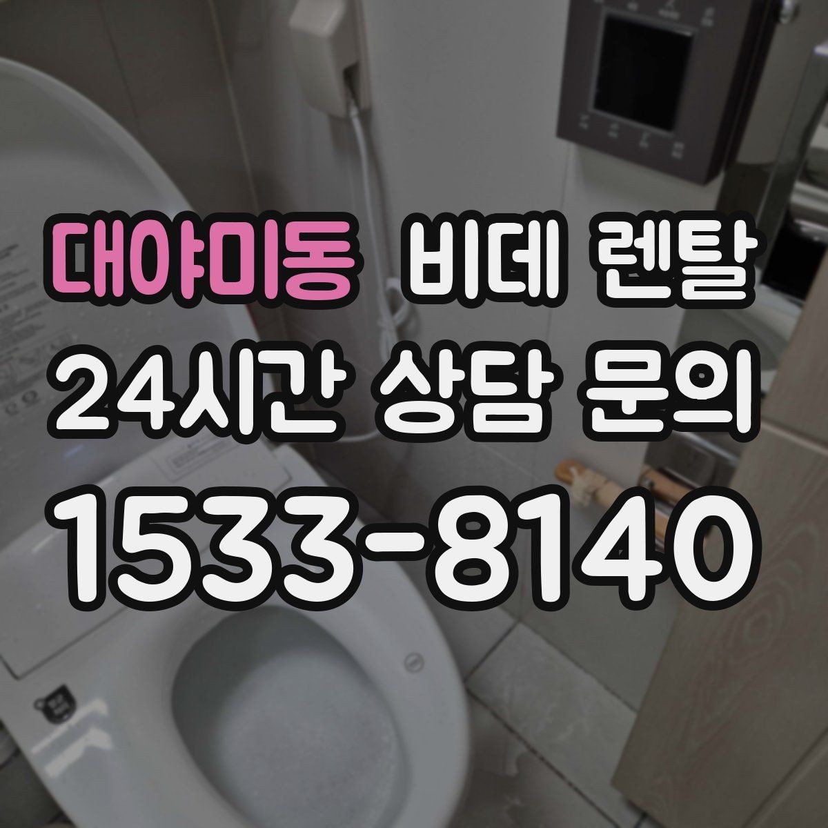 대야미동 비데 렌탈 월 비용이 달라지는 기준 살펴보기