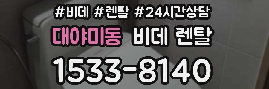 대야미동 비데 렌탈