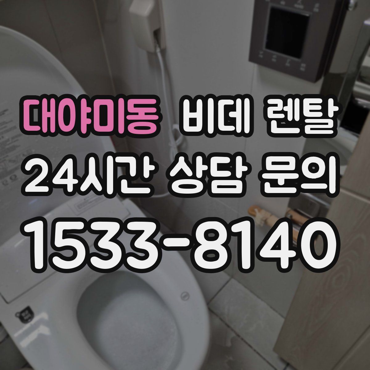 대야미동 비데 렌탈