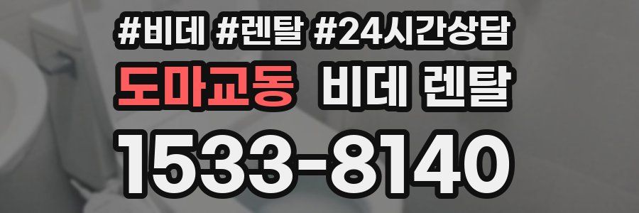 도마교동 비데 렌탈