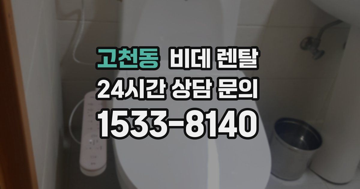 고천동 비데 렌탈