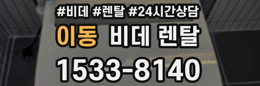 이동 비데 렌탈