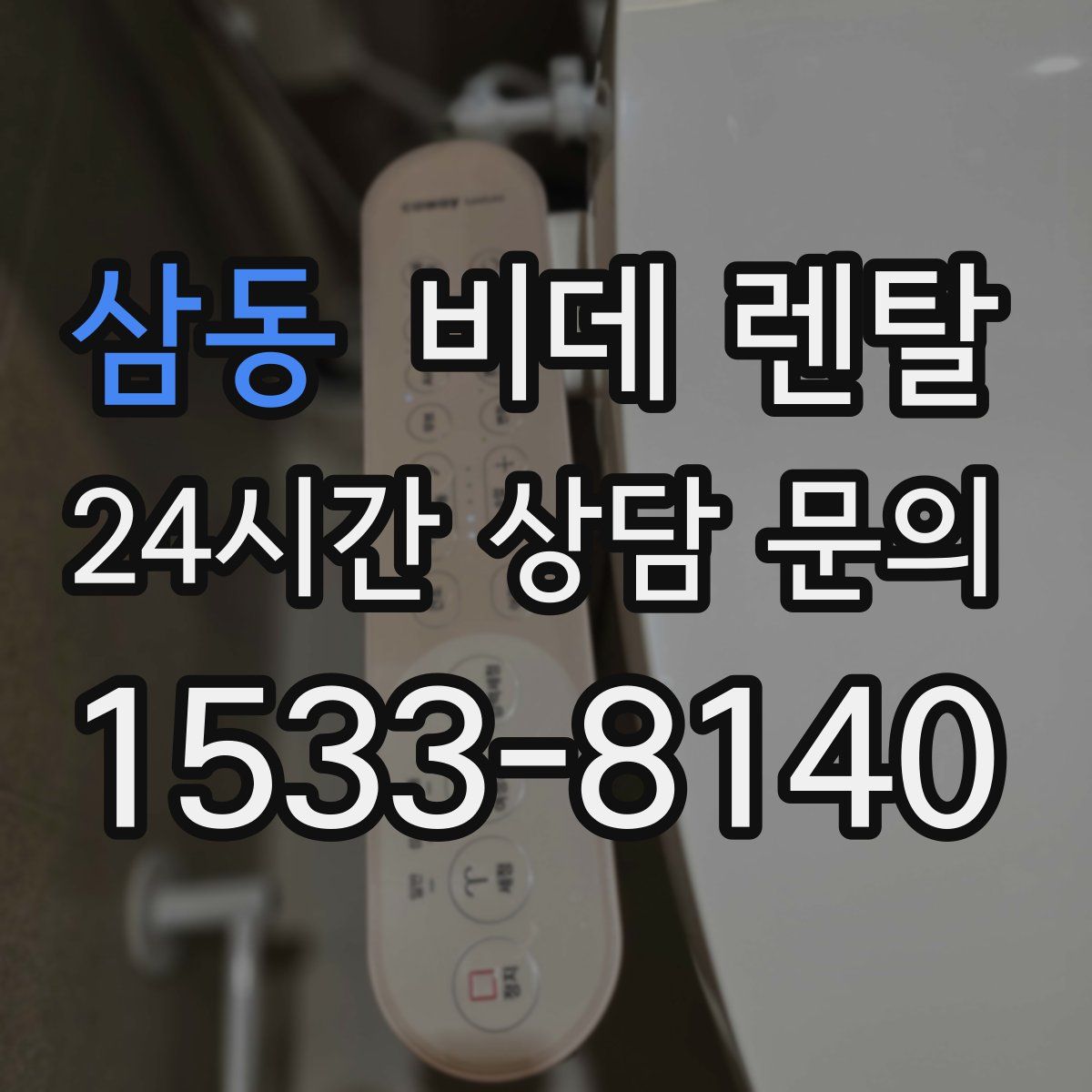 삼동 비데 렌탈