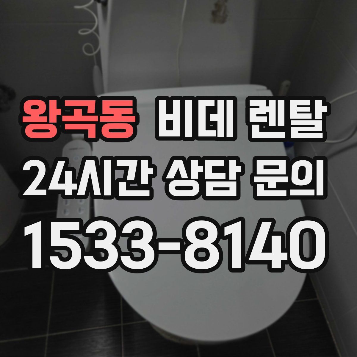 왕곡동 비데 렌탈
