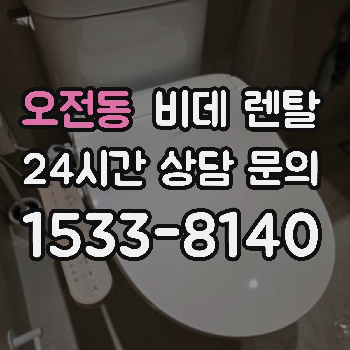 오전동 비데 렌탈