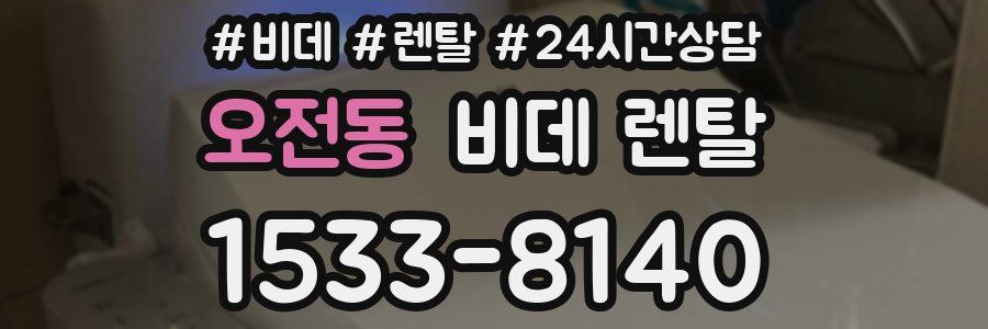 오전동 비데 렌탈