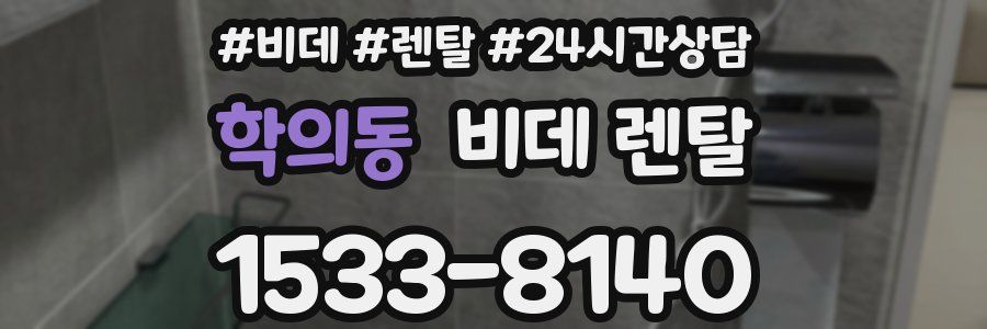 학의동 비데 렌탈