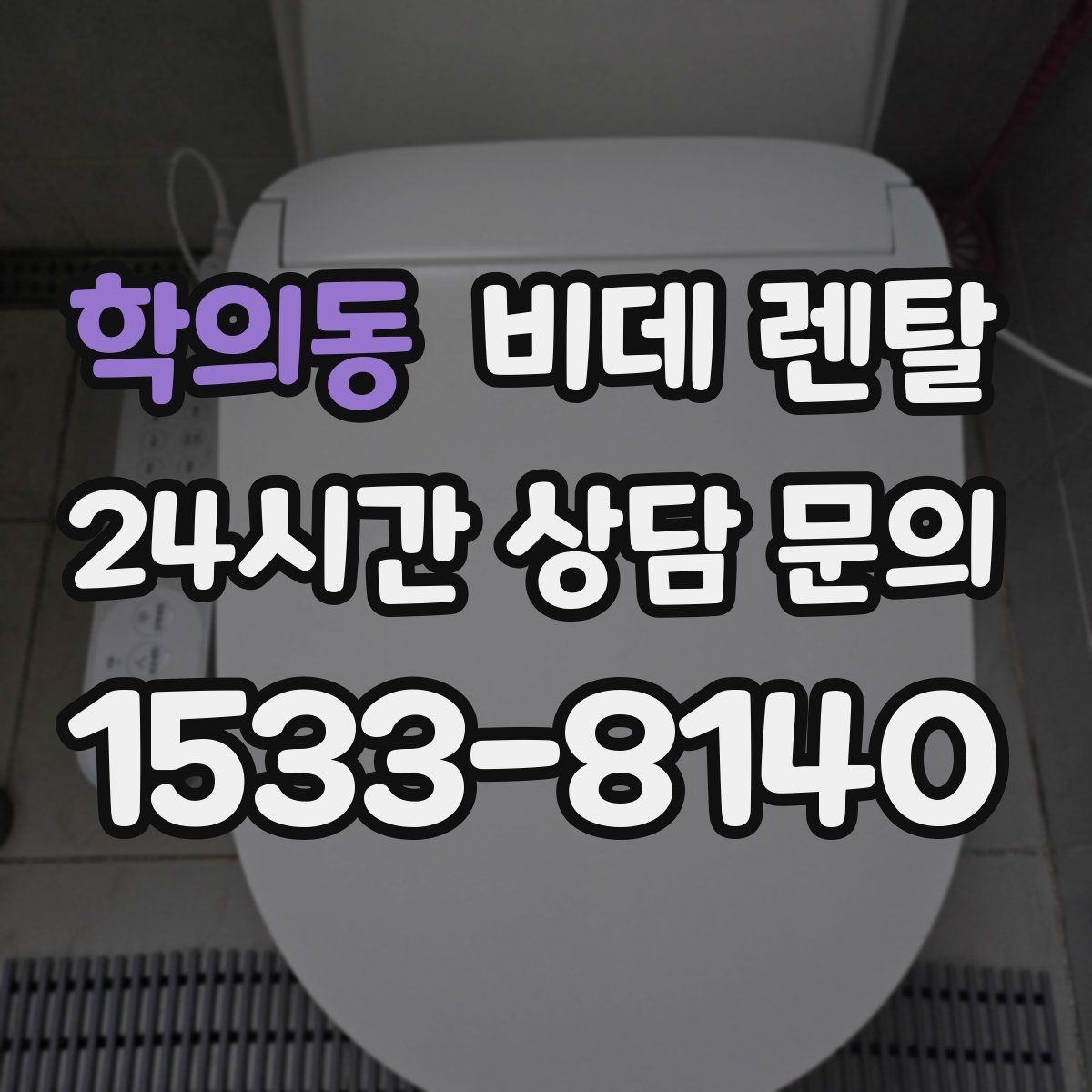 학의동 비데 렌탈
