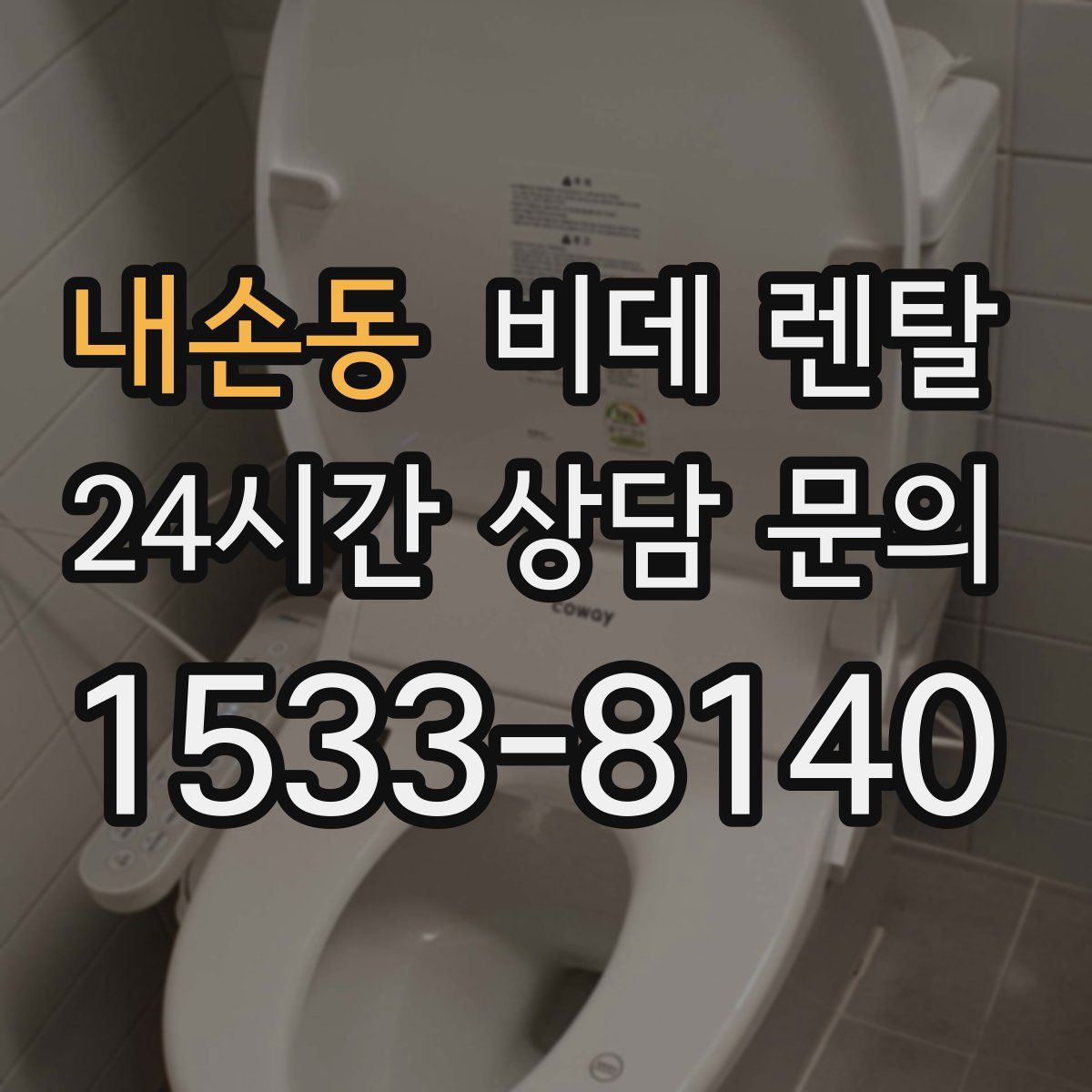 내손동 비데 렌탈