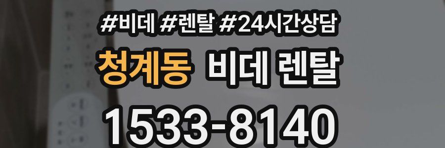 청계동 비데 렌탈