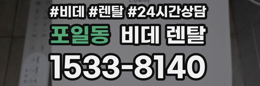 포일동 비데 렌탈