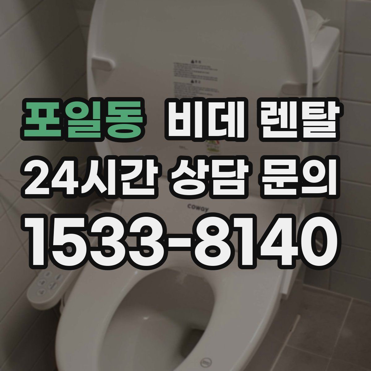 포일동 비데 렌탈