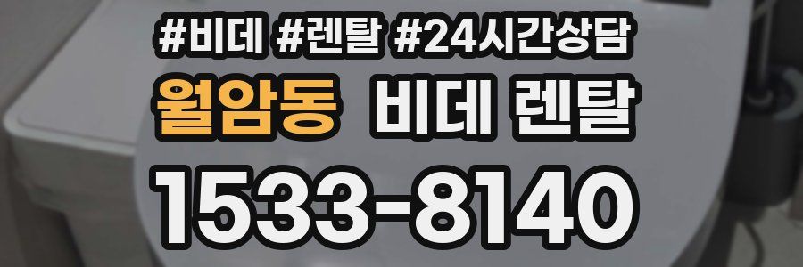 월암동 비데 렌탈