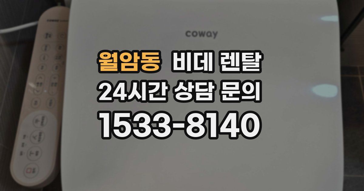 월암동 비데 렌탈