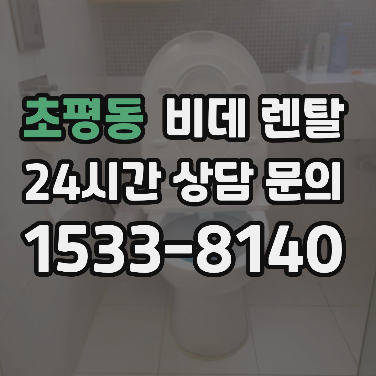 초평동 비데 렌탈