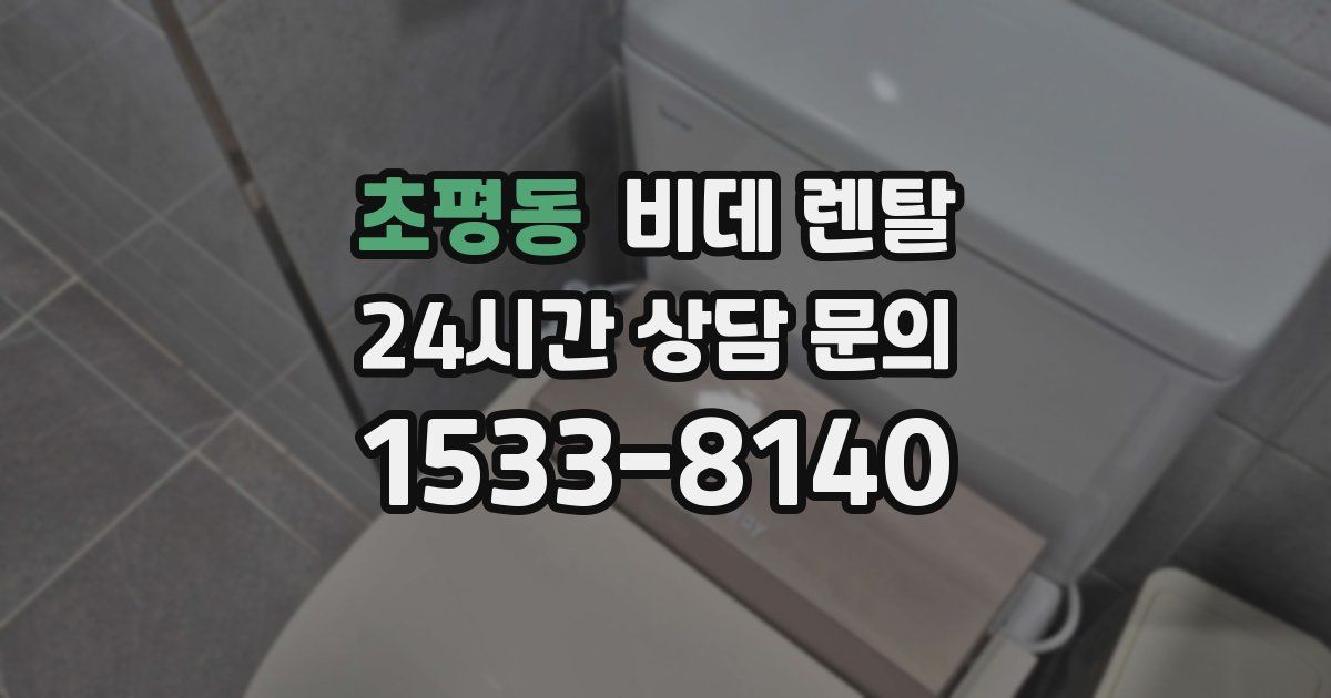 초평동 비데 렌탈