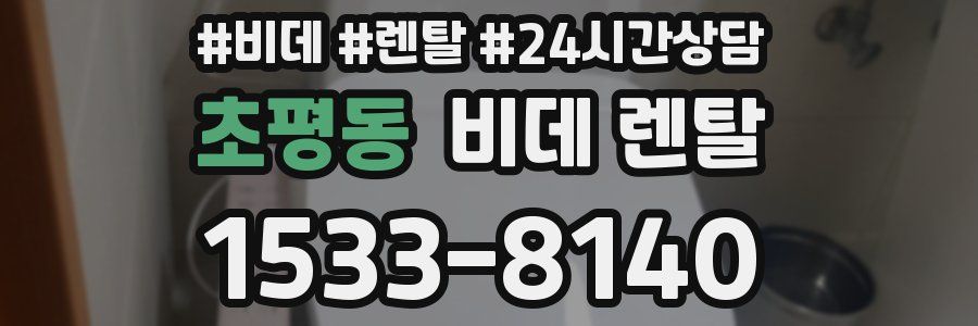 초평동 비데 렌탈