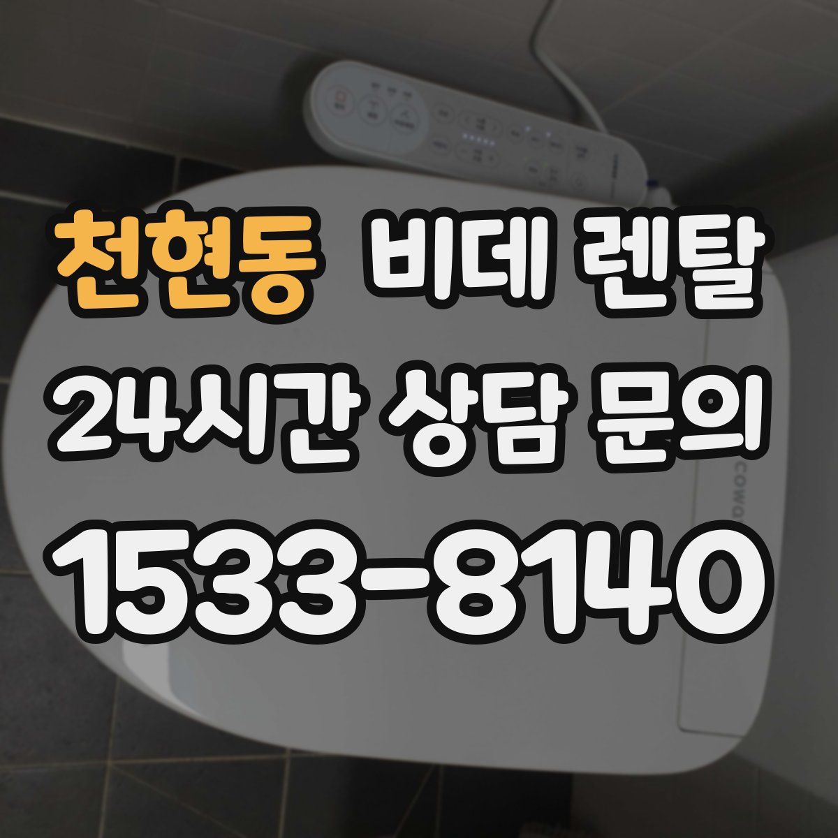 천현동 비데 렌탈