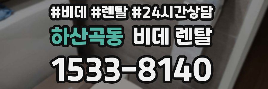 하산곡동 비데 렌탈