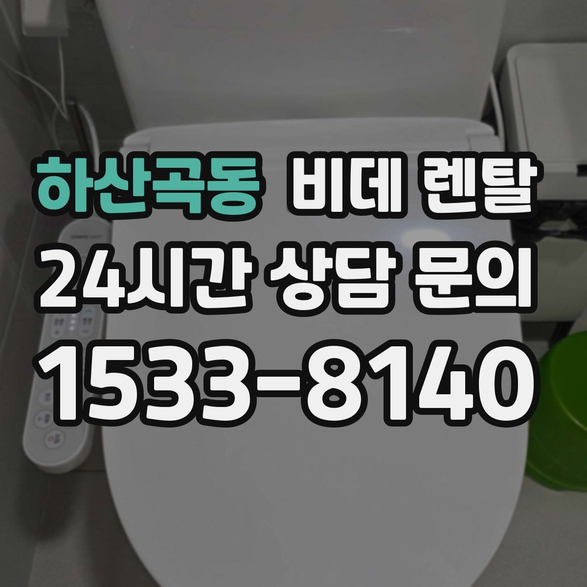 하산곡동 비데 렌탈