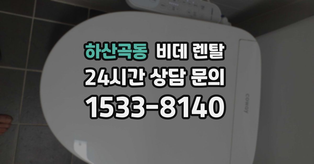 하산곡동 비데 렌탈