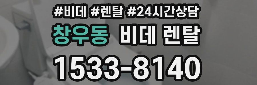 창우동 비데 렌탈