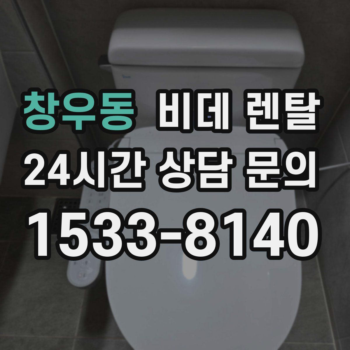 창우동 비데 렌탈