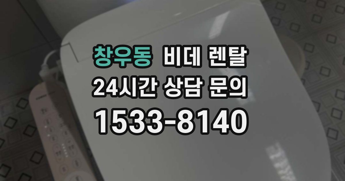 창우동 비데 렌탈