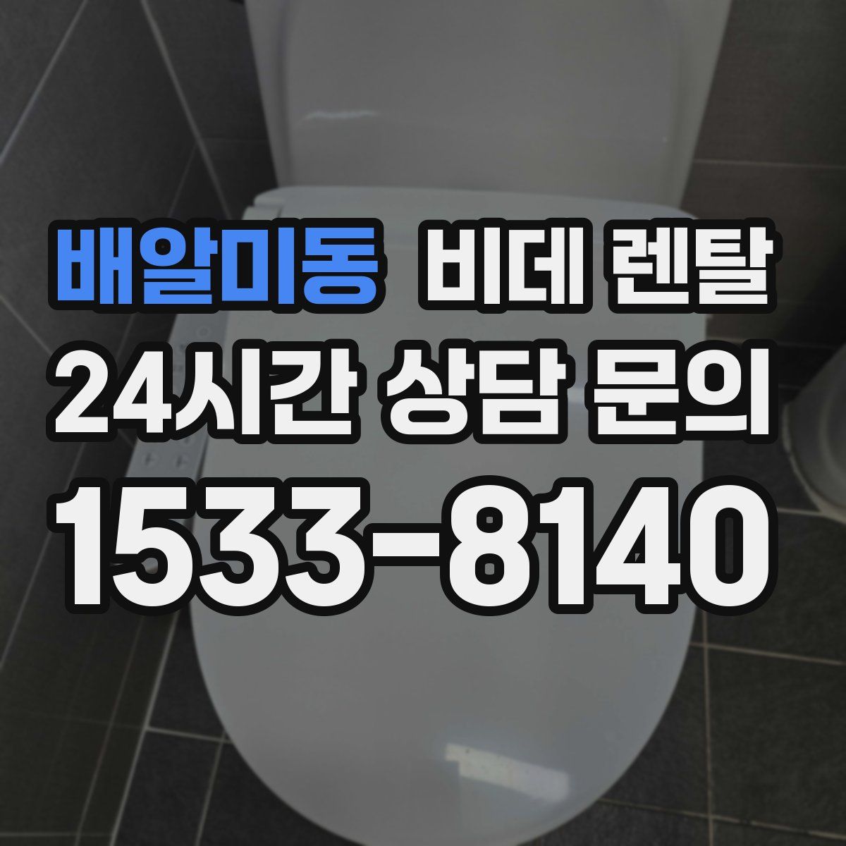 배알미동 비데 렌탈