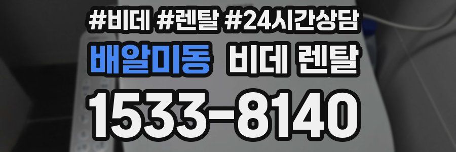 배알미동 비데 렌탈
