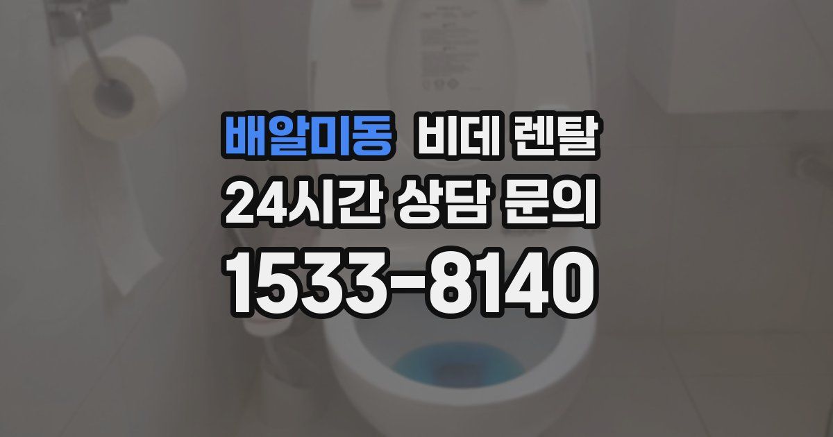 배알미동 비데 렌탈