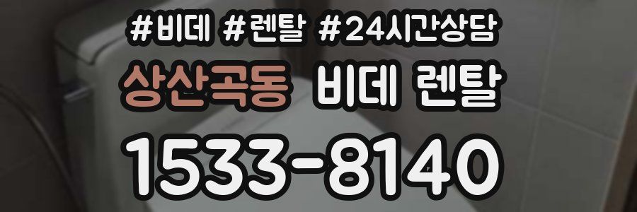 상산곡동 비데 렌탈