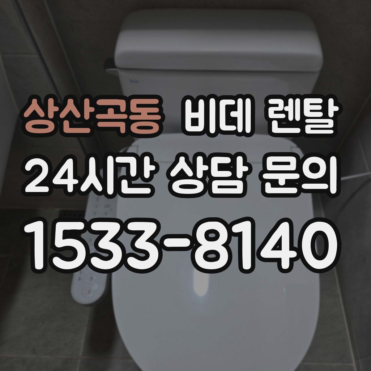상산곡동 비데 렌탈