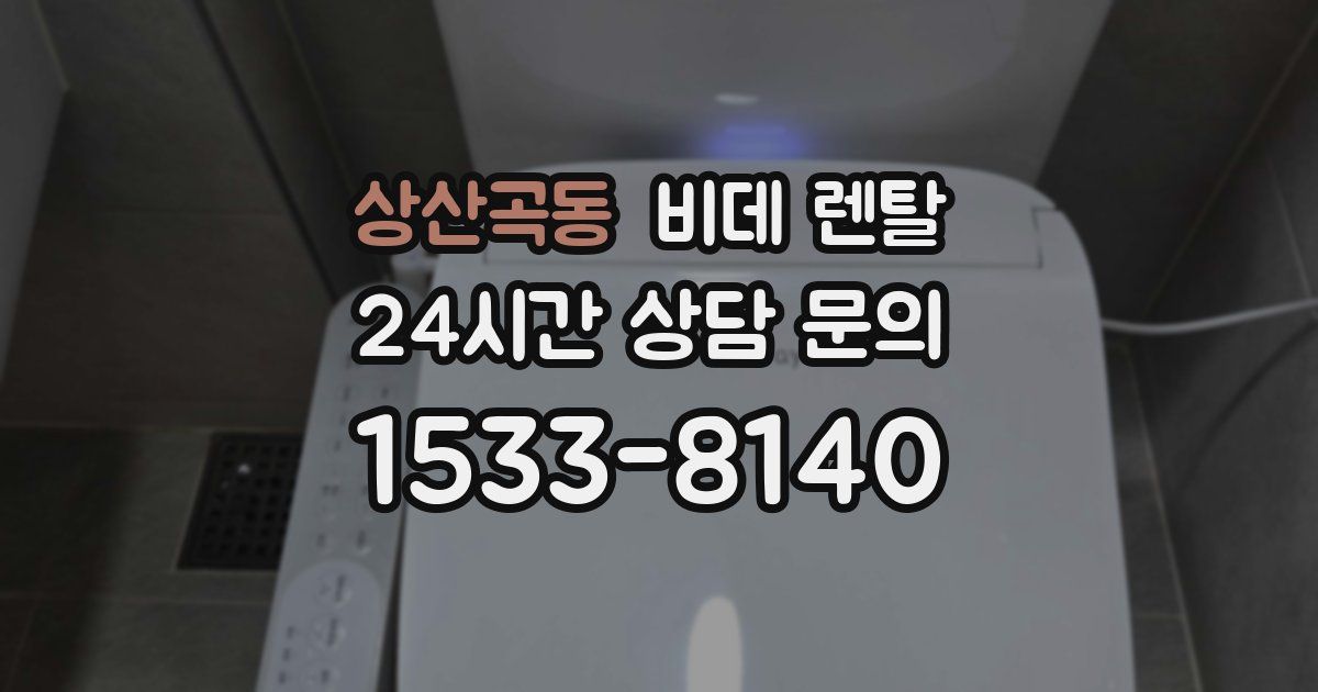 상산곡동 비데 렌탈