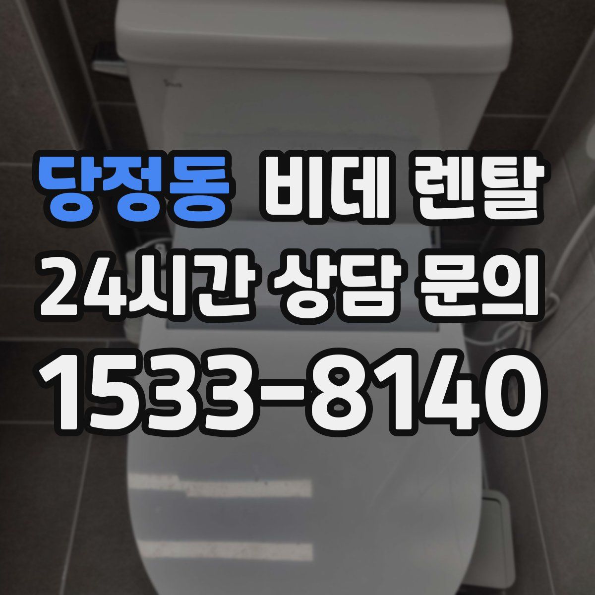 당정동 비데 렌탈