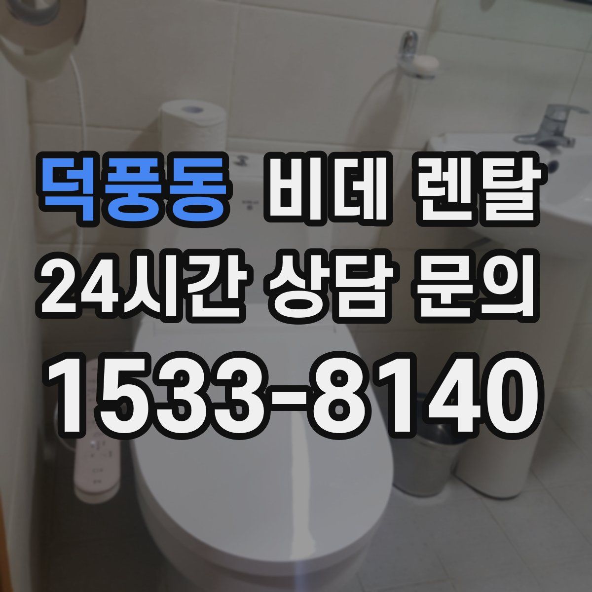덕풍동 비데 렌탈