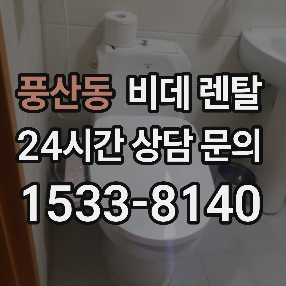 풍산동 비데 렌탈