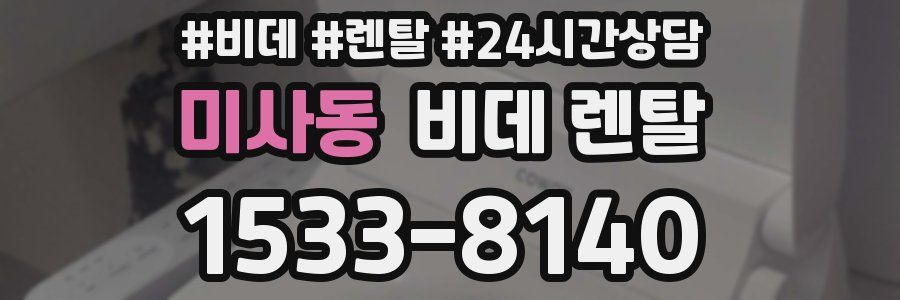 미사동 비데 렌탈