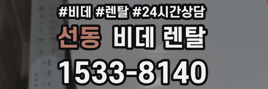 선동 비데 렌탈