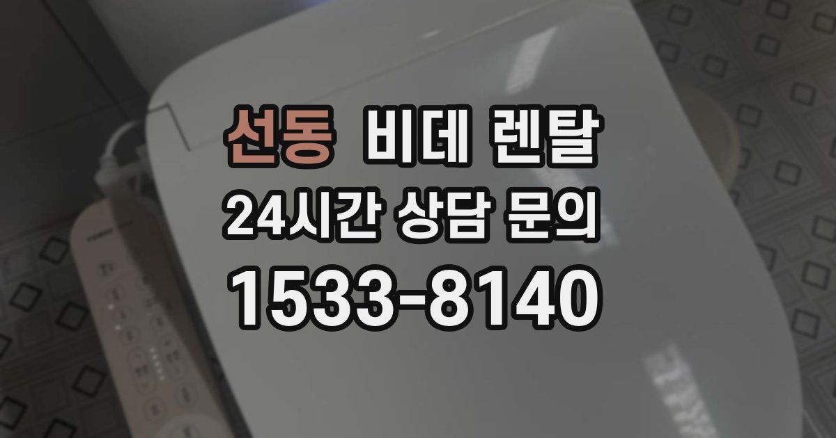 선동 비데 렌탈