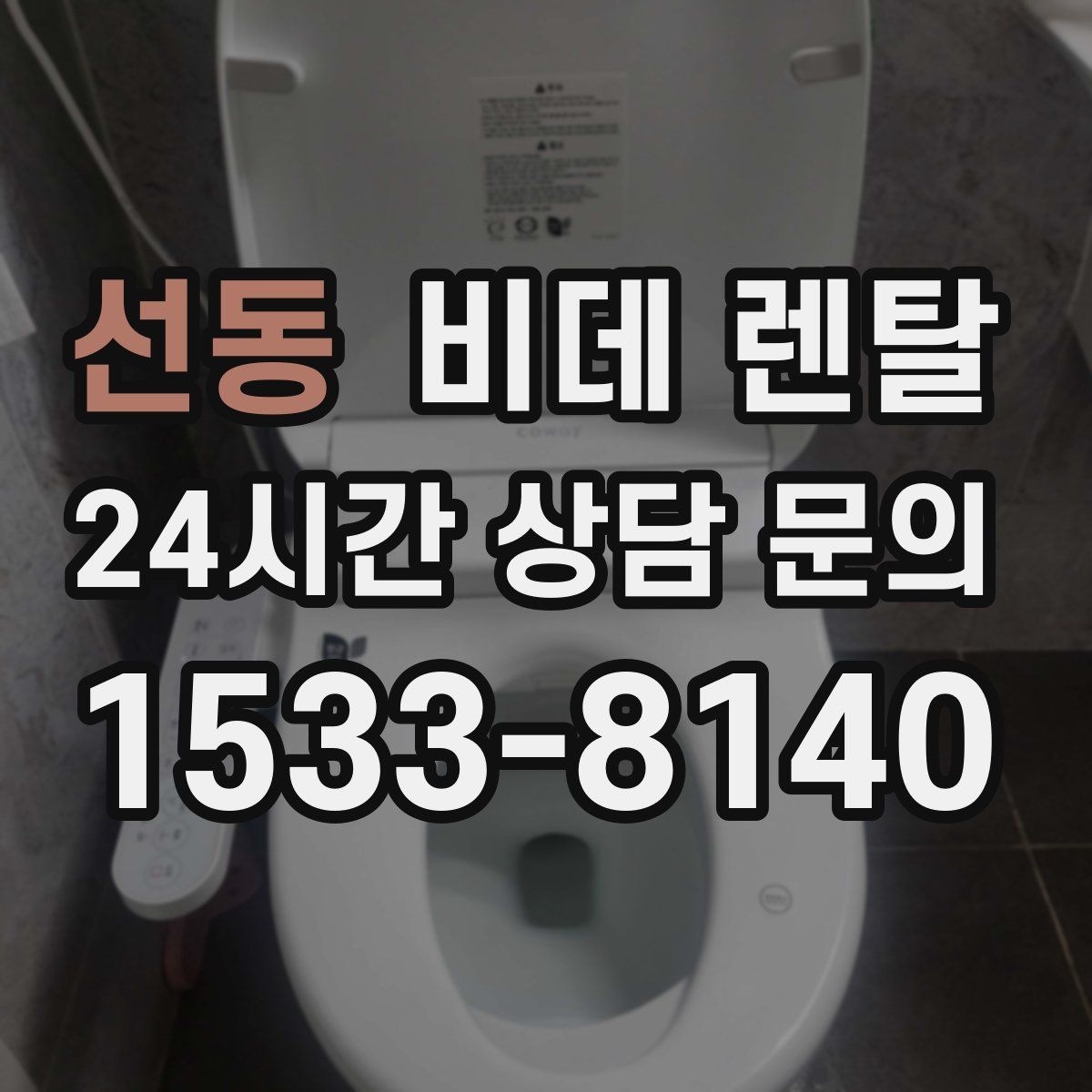 선동 비데 렌탈