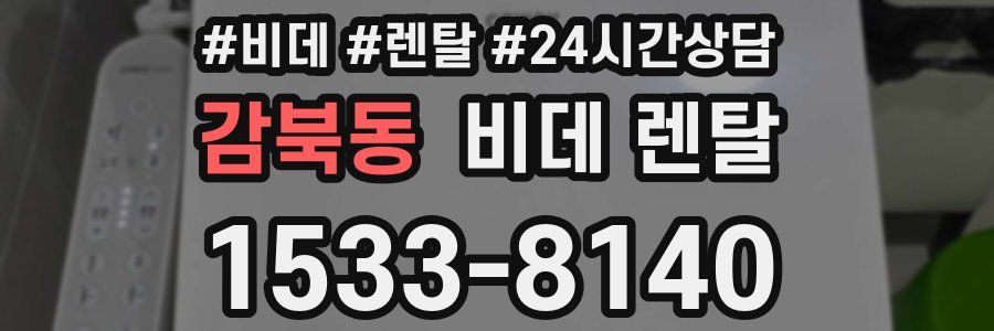 감북동 비데 렌탈