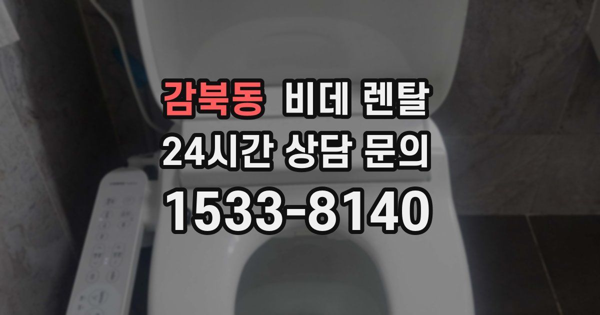 감북동 비데 렌탈