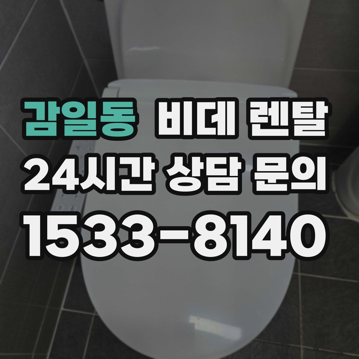 감일동 비데 렌탈