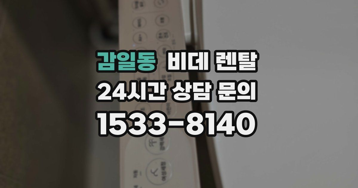 감일동 비데 렌탈